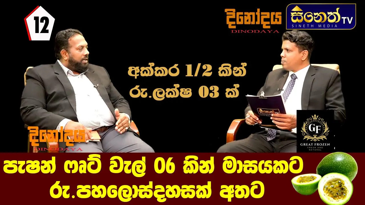 පැෂන්ෆෘට් වලට ඉහල ඉල්ලුමක්.ගොවීන් වගාවට යොමු කළ යුතුයි|Mr Gayan Anuruddha |Grade Frozen